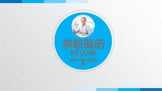 简约求职简历PPT模板 - 封面预览