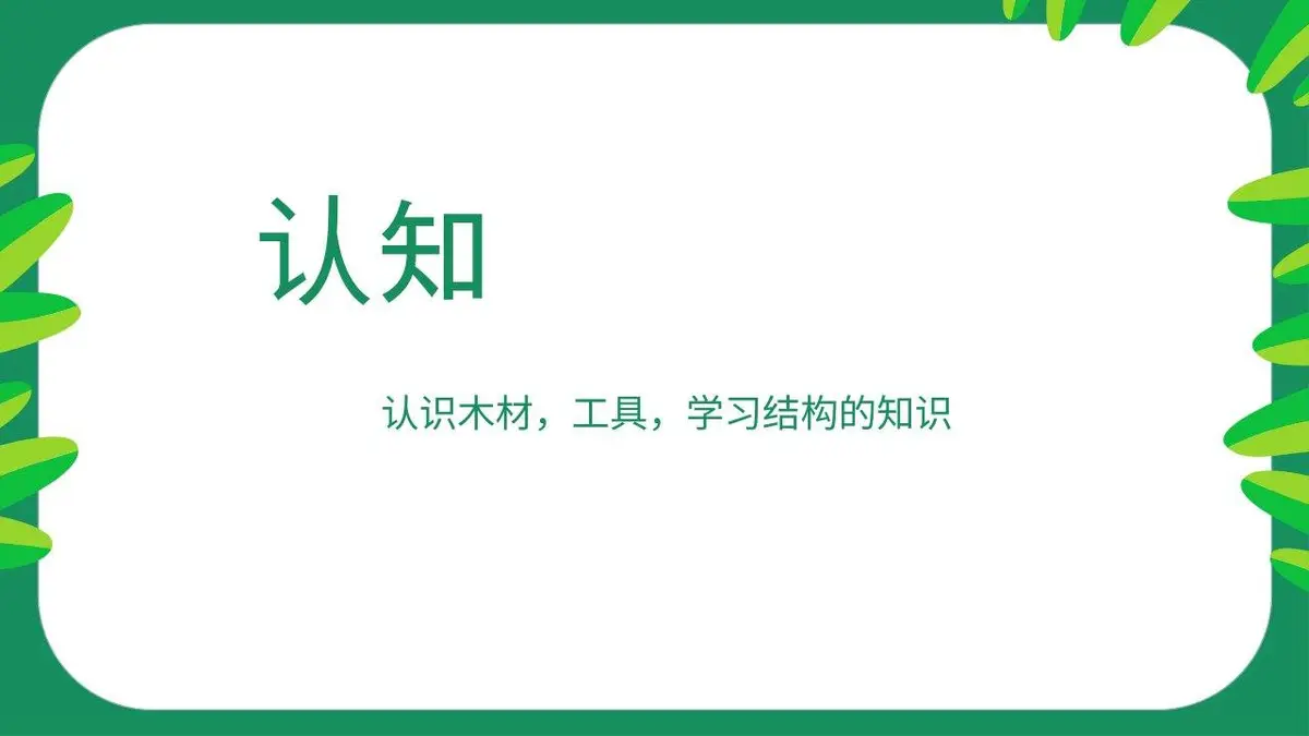 森林筑梦师木屋建造夏令营活动策划PPT模板 - 第16页
