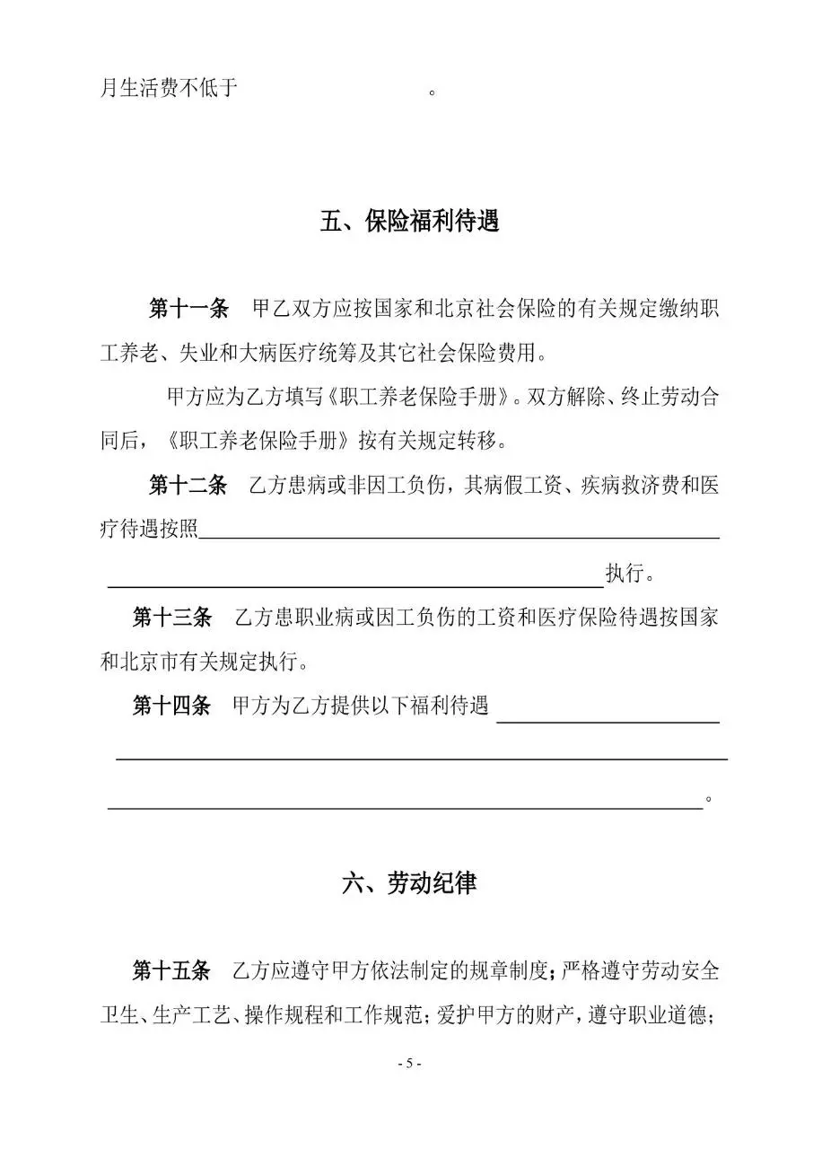 通用标准劳动合同书正式签署使用Word文档模板 - 第5页