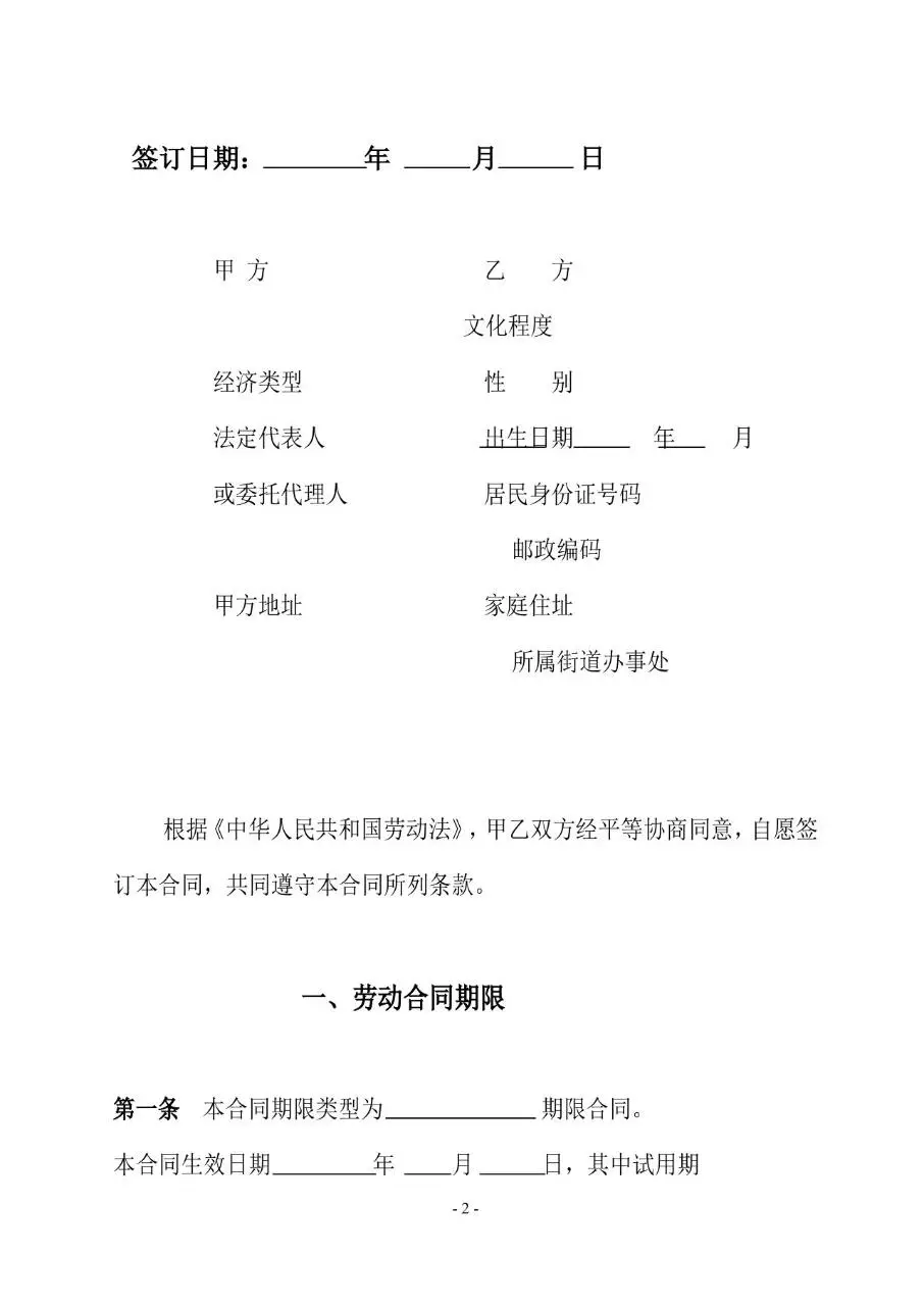 通用标准劳动合同书正式签署使用Word文档模板 - 第2页