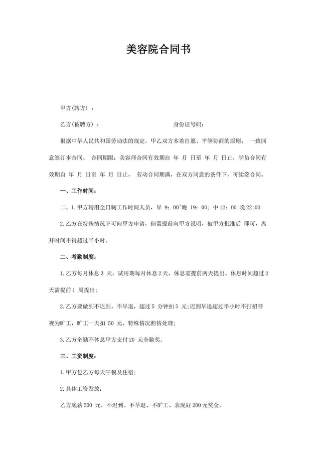 美容院员工聘用劳动合同书标准模板 - 封面预览