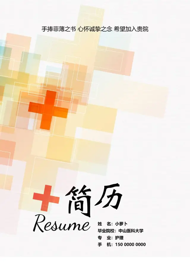 医护护理专业求职简历Word模板 适用于医院医护岗位应聘 - 封面预览