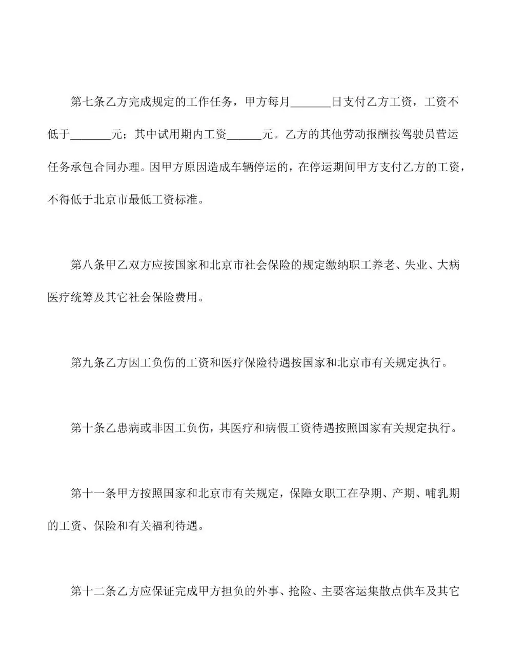 适用出租汽车驾驶员的标准劳动合同书Word文档模板 - 第4页