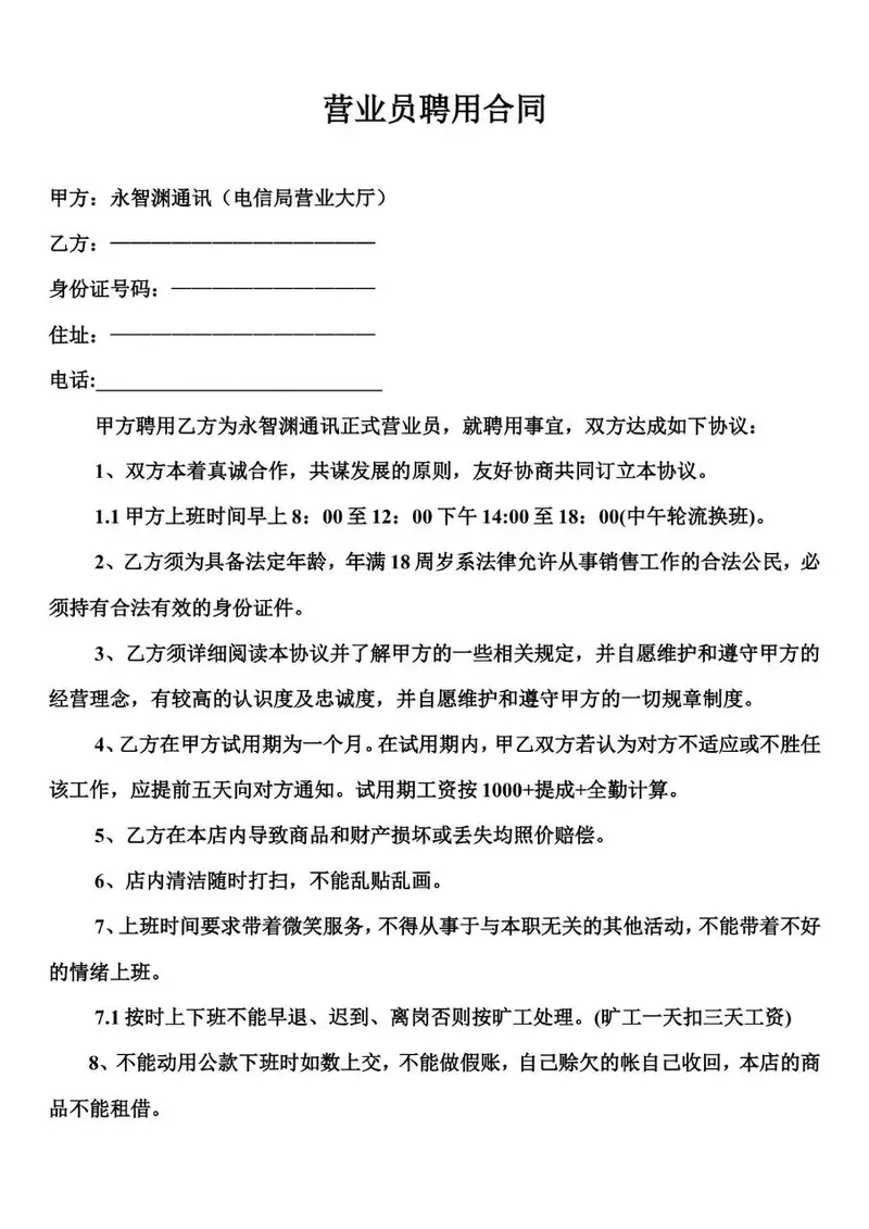 营业员聘用合同正式文书模板 适用于企业门店营业员岗位雇佣协议签署 - 封面预览