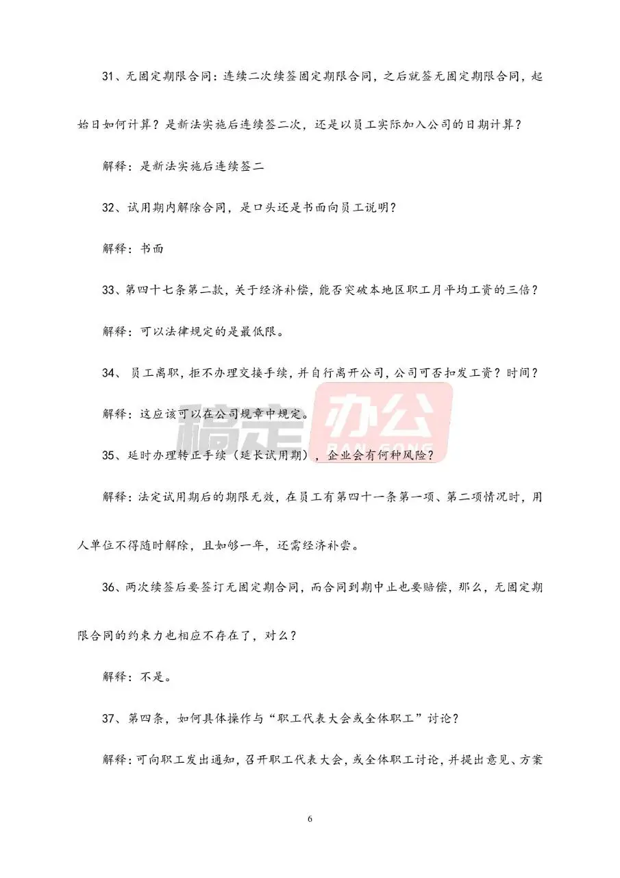 劳动合同常见问题解答参考Word文档模板 - 第6页