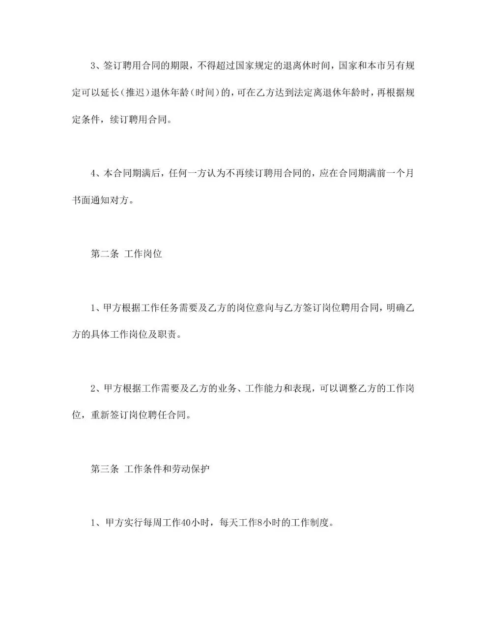 通用聘用合同标准模板 企业单位员工聘用协议正式Word文档 - 第2页