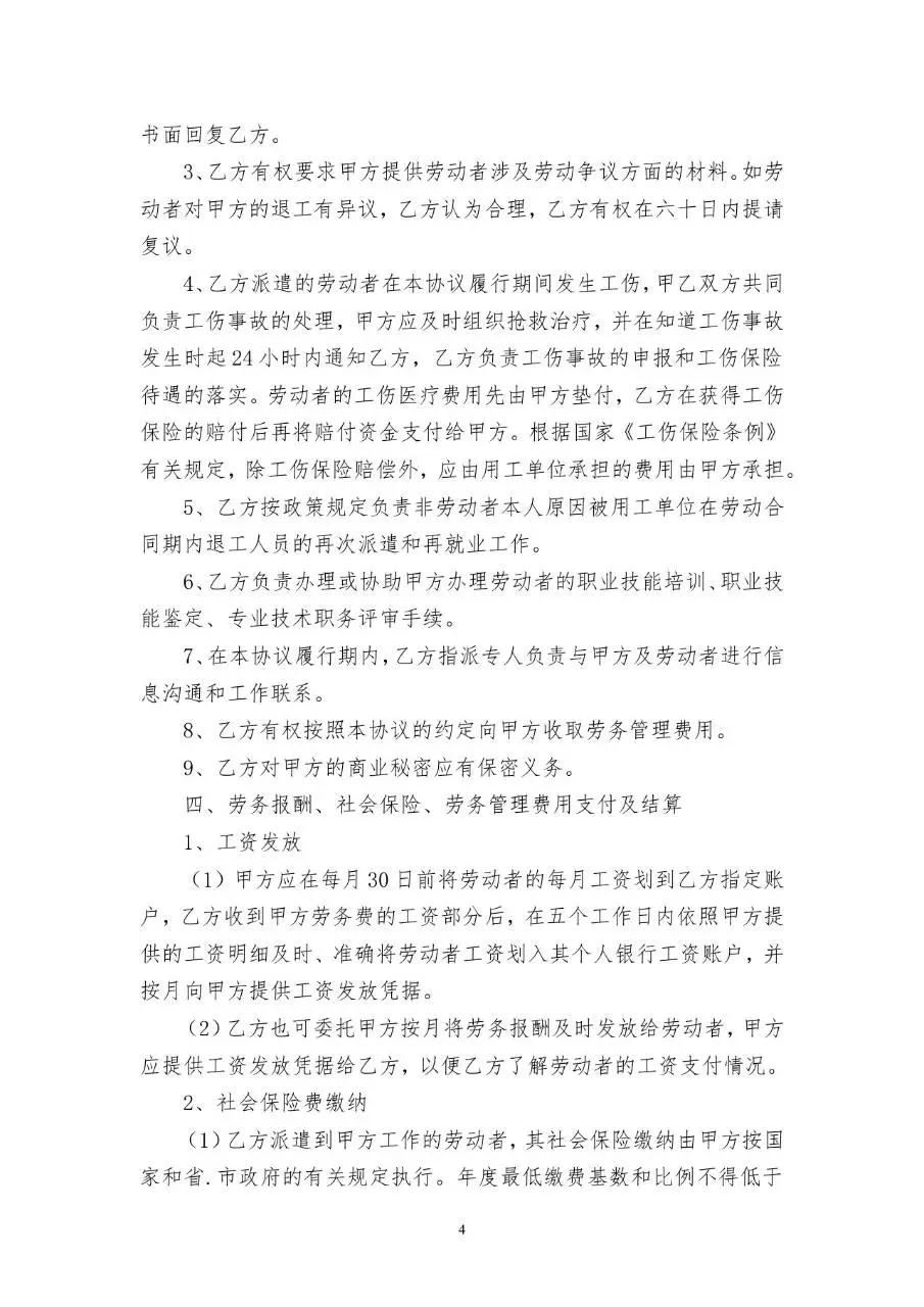 通用劳务派遣协议书标准合同文档模板 - 第4页