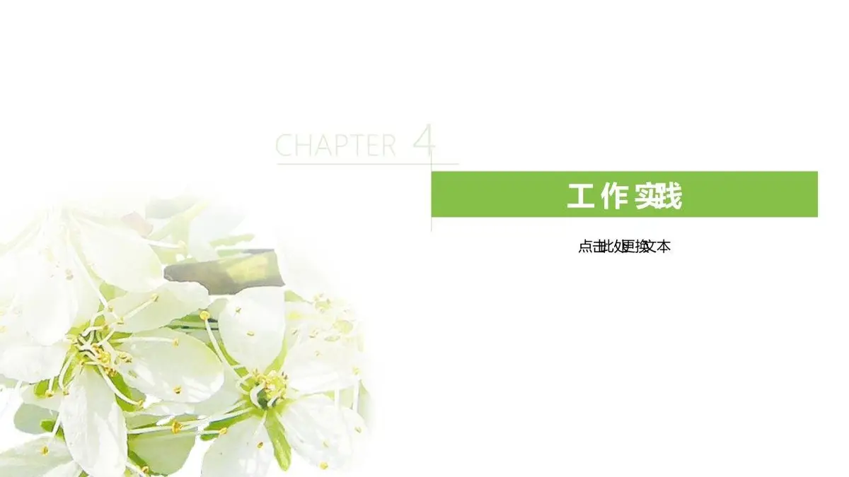 简约花卉个人简历PPT模板 - 第18页