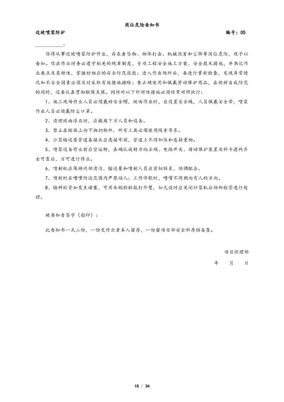 全套岗位危险告知书Word文档模板 覆盖多工种施工岗位安全告知文书 - 第18页