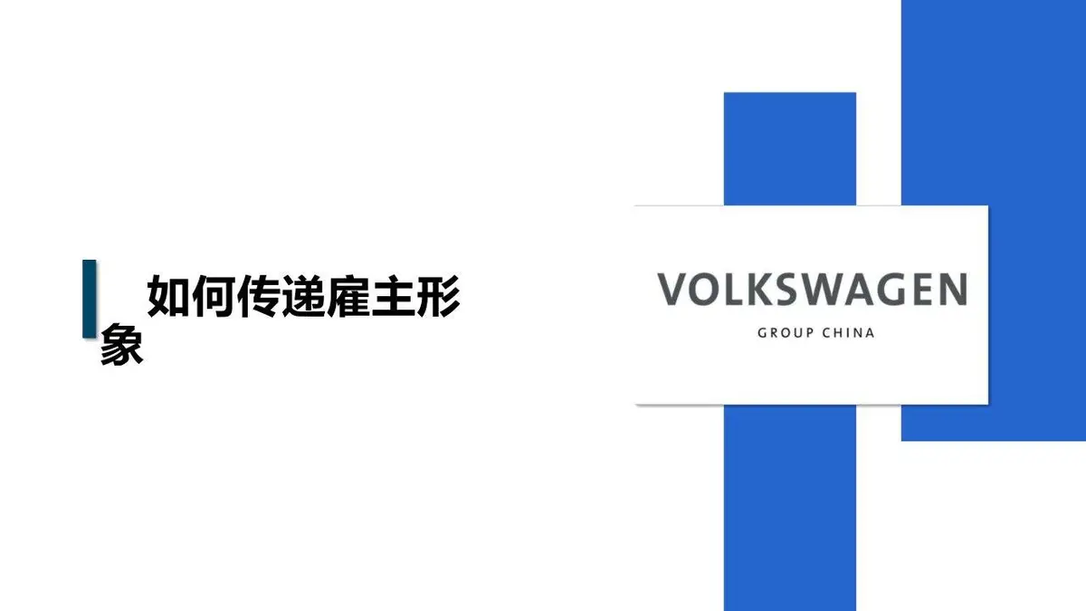 大众汽车集团中国招聘号运营方案PPT模板 - 第19页