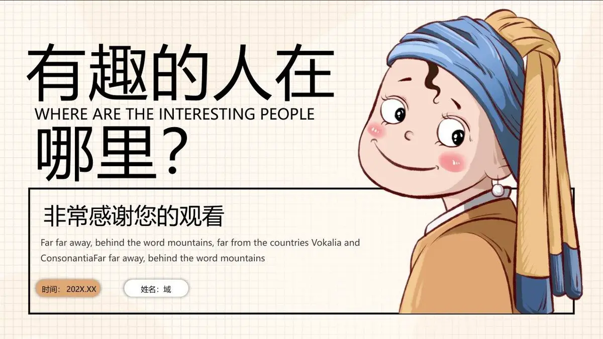 有趣的人在哪里求职PPT模板 - 第20页