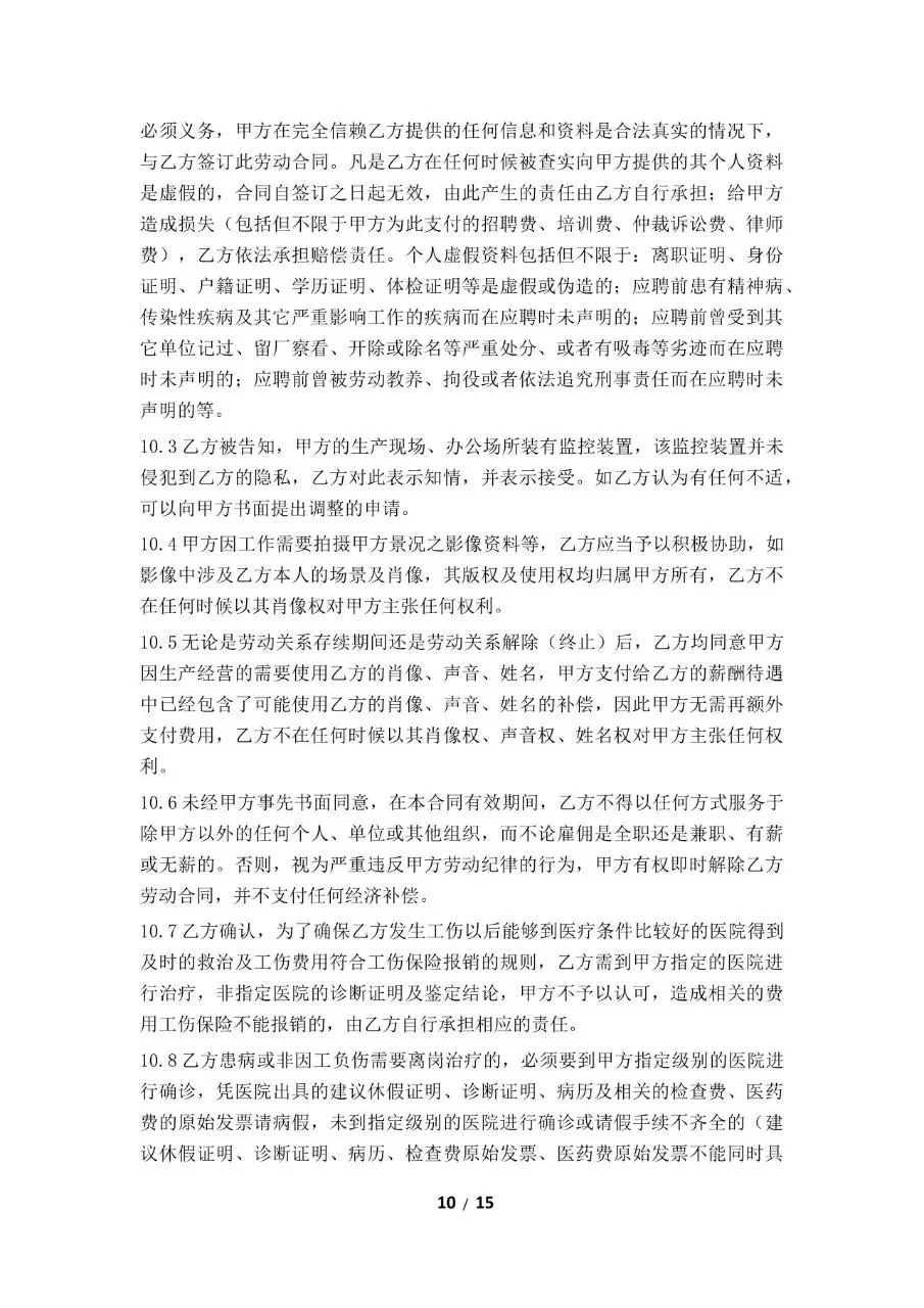 标准正式企业员工劳动合同签署文档模板 - 第10页