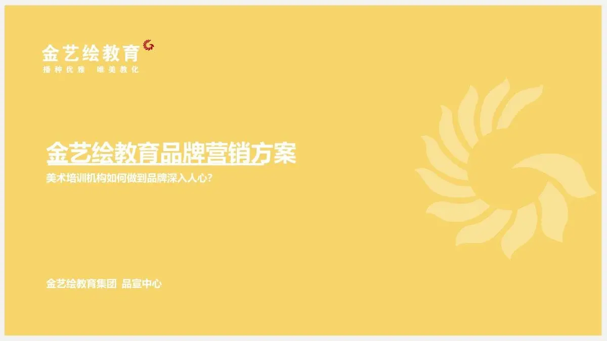 金艺绘教育品牌营销方案 美术培训机构品牌深入人心推广策划PPT模板 - 第1页