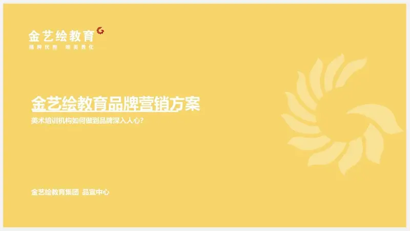 金艺绘教育品牌营销方案 美术培训机构品牌深入人心推广策划PPT模板 - 封面预览