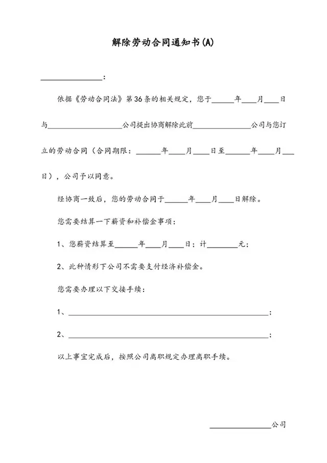 解除劳动合同通知书A版标准办公文档模板 - 封面预览