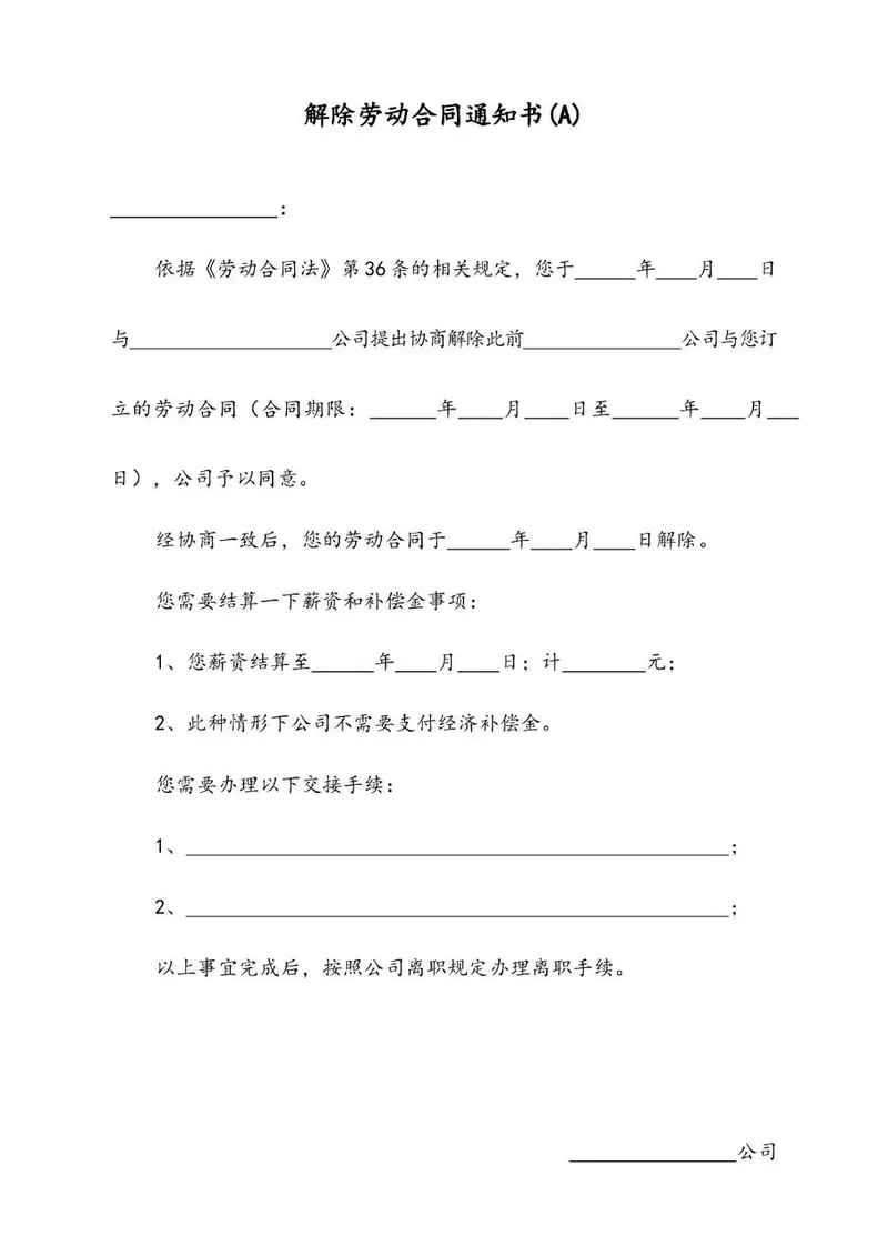 解除劳动合同通知书A版标准办公文档模板 - 封面预览