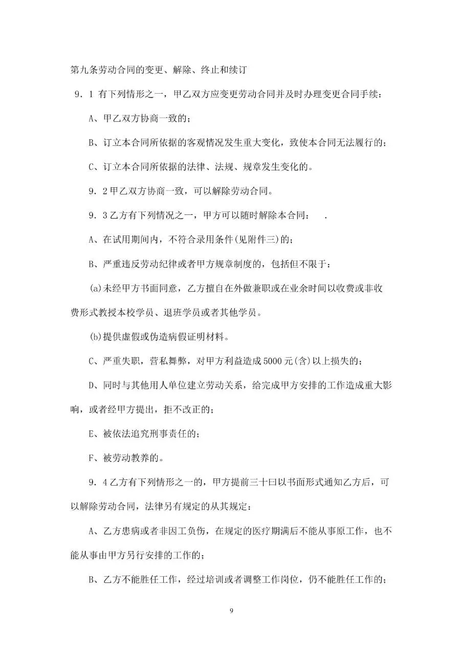 教师专用标准劳动合同书Word文档模板 - 第9页
