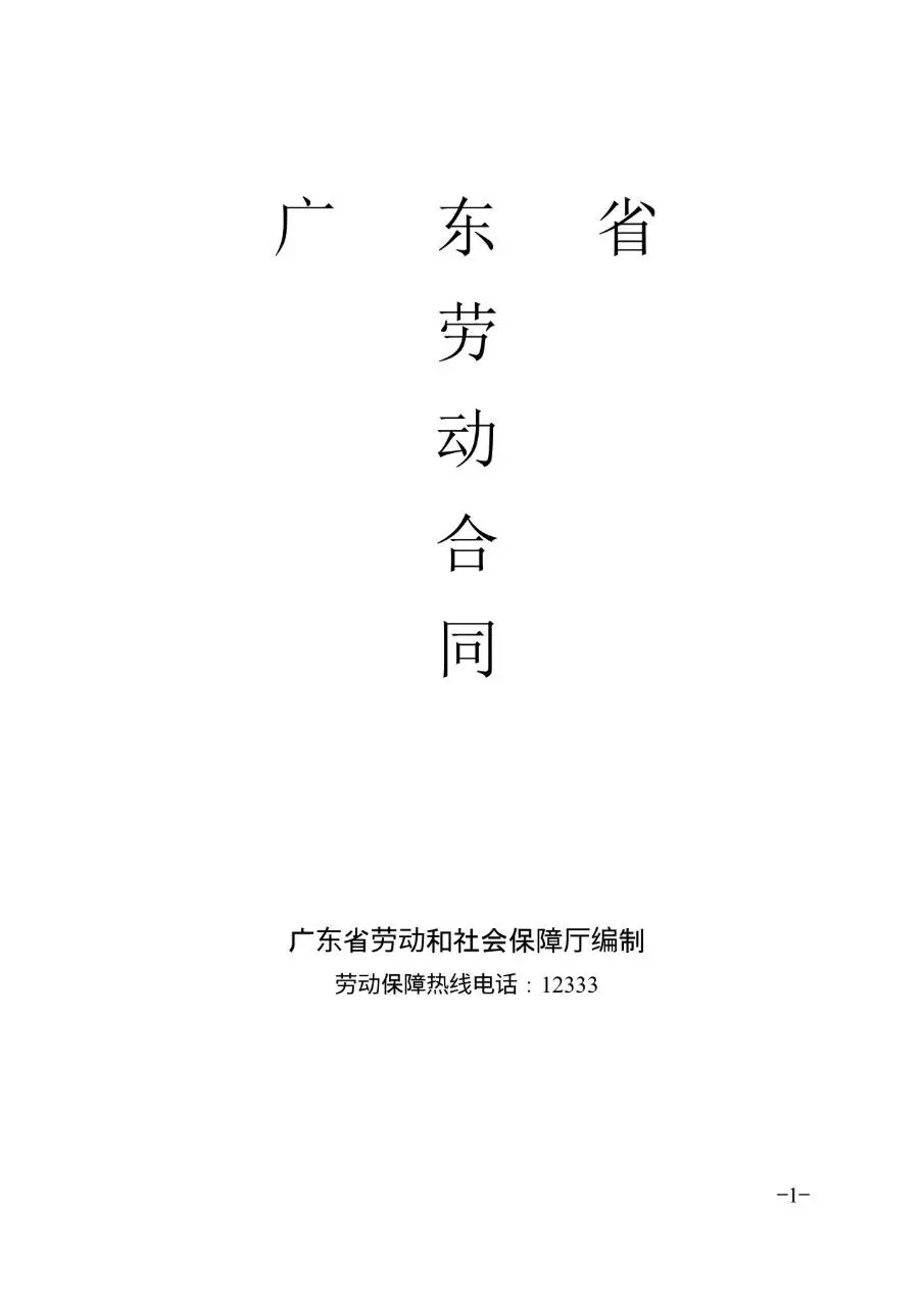 广东省官方标准劳动合同正式签署使用Word文档模板 - 第1页