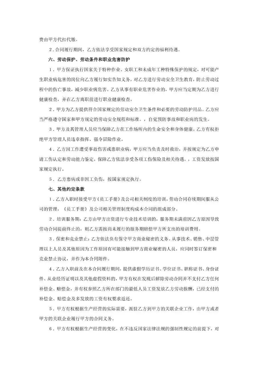 医疗设备有限公司正式劳动合同书标准模板 - 第4页
