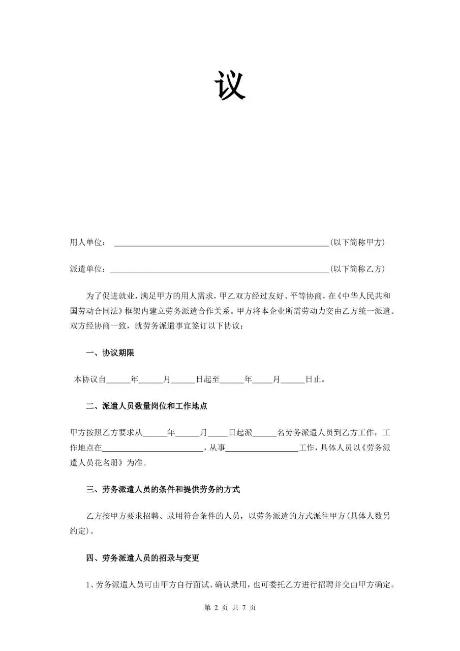 劳务派遣有限公司派遣协议标准正式合同文档模板 - 第2页