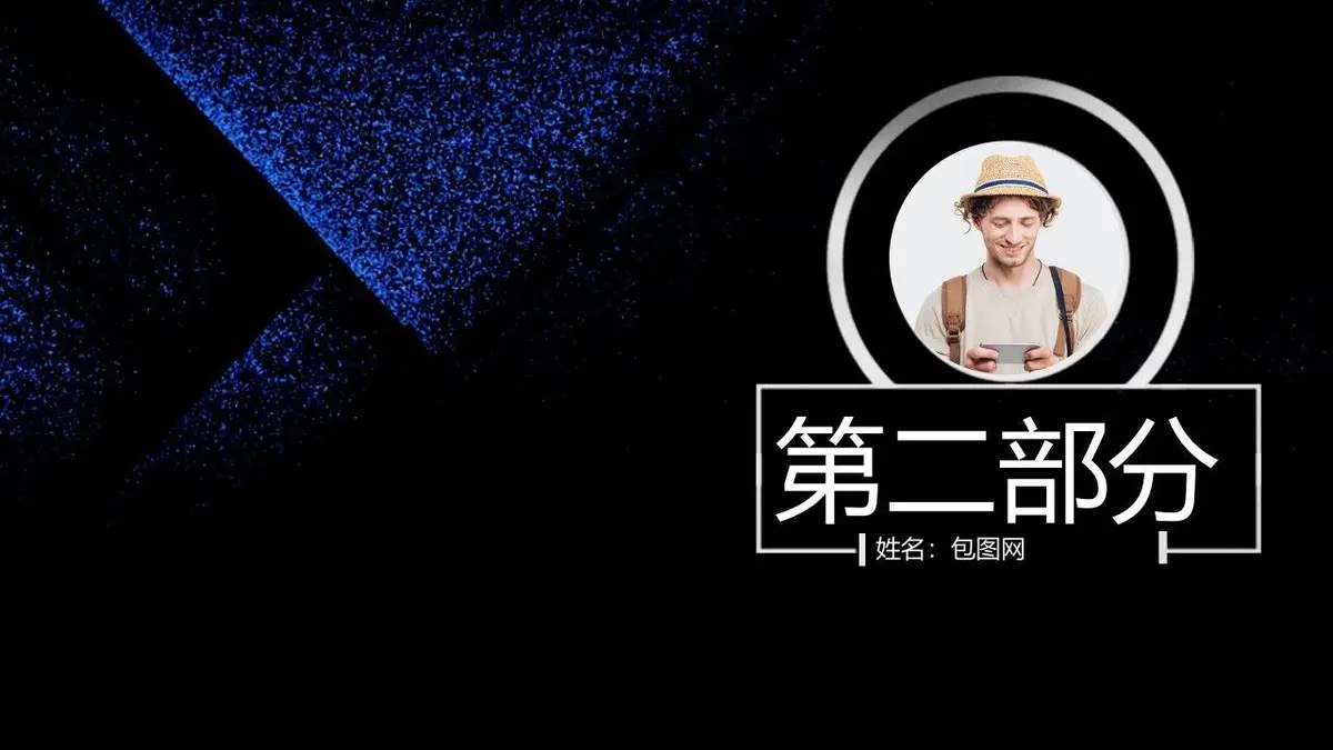 黑蓝质感个人简历PPT模板 - 第10页