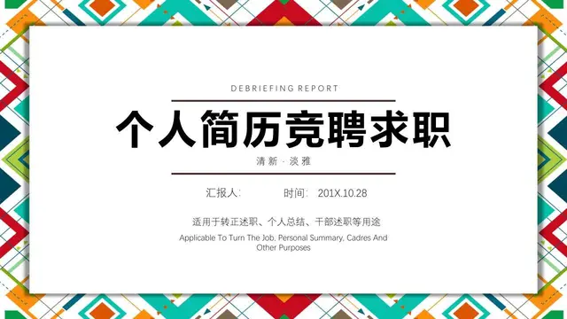 个人简历竞聘求职转正述职个人总结干部述职通用PPT模板 - 封面预览