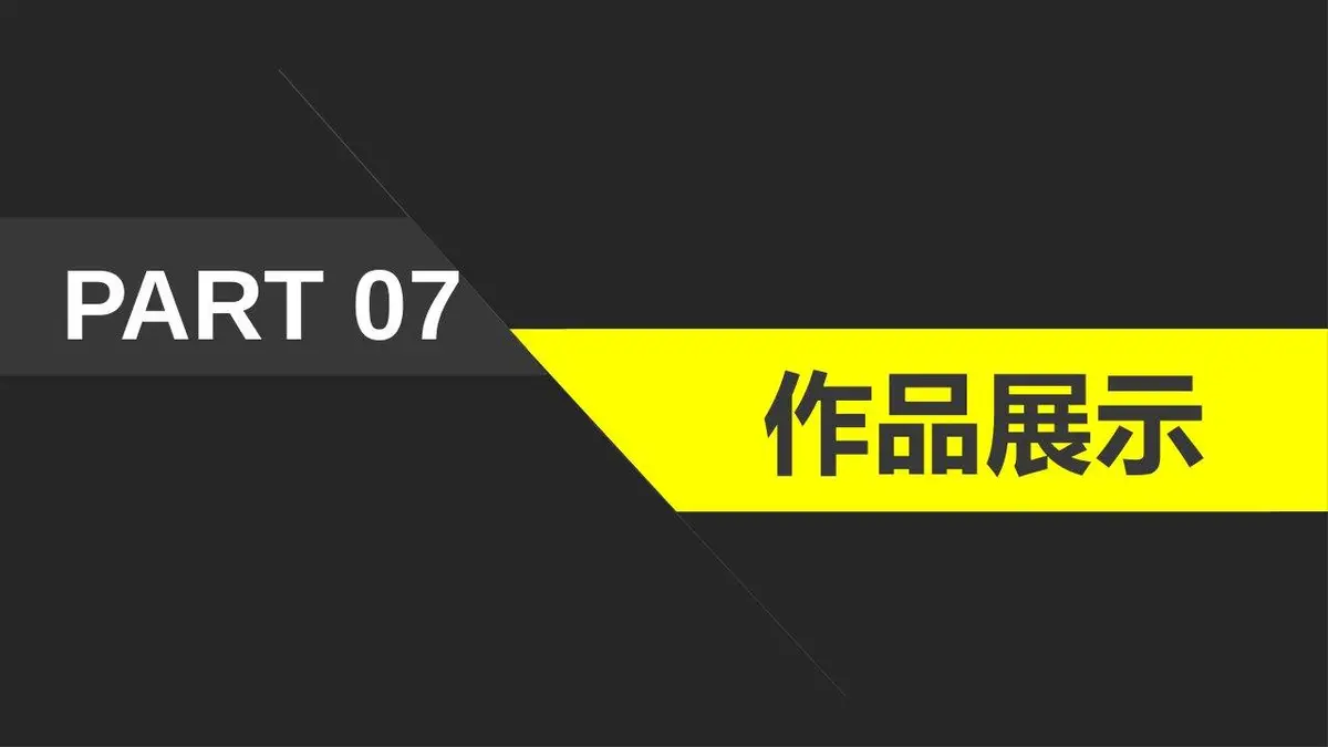 高端简约个人简历PPT模板 - 第18页
