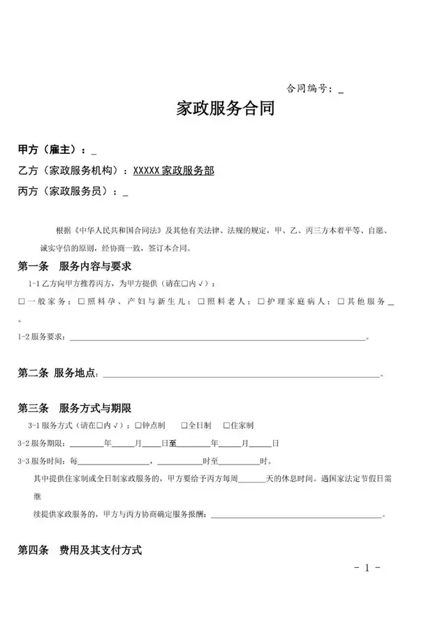 家政服务合同三方约定标准文档模板 - 封面预览