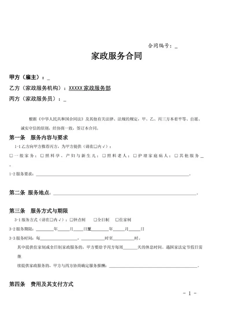家政服务合同三方约定标准文档模板 - 封面预览