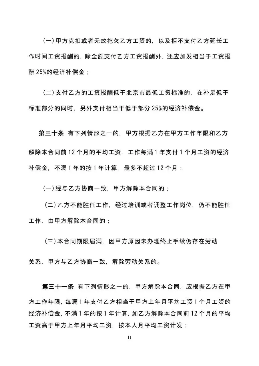 标准通用企业员工劳动合同书正式签署文档模板 - 第11页