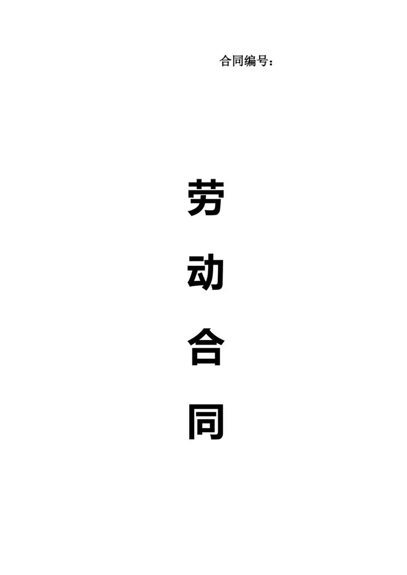 通用企业员工正式劳动合同标准文书模板 - 封面预览