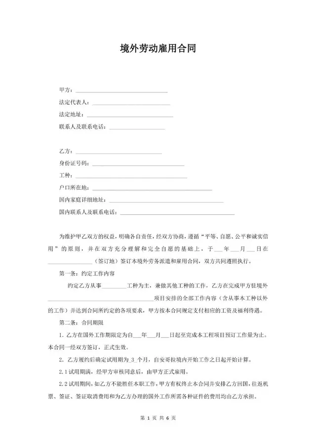 境外劳动雇用合同标准正式文档模板 - 封面预览