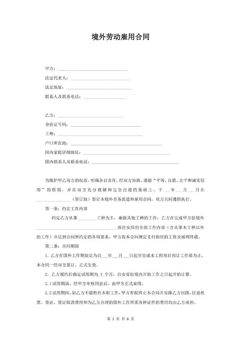 境外劳动雇用合同标准正式文档模板 - 封面预览