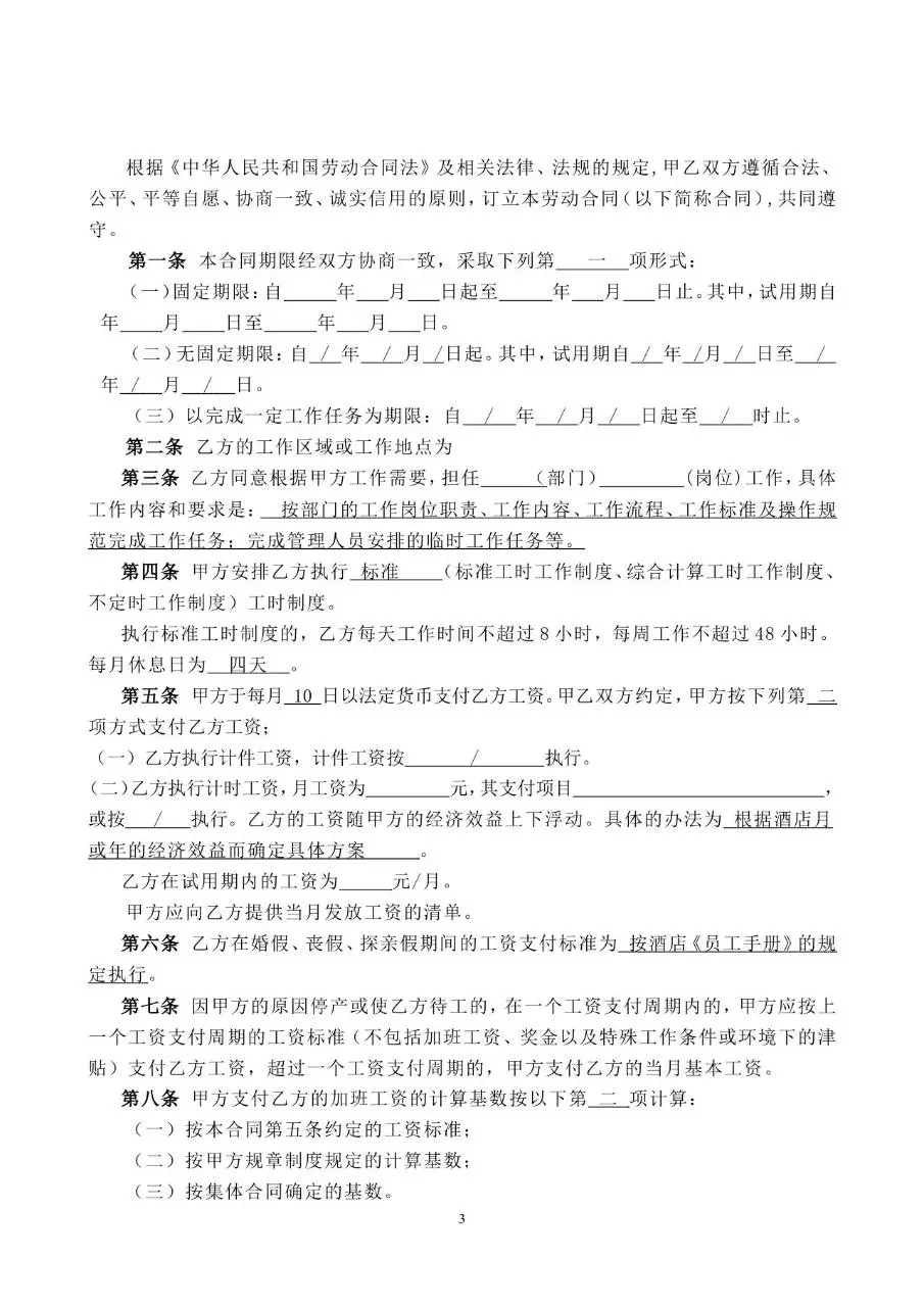 娄底市经济开发区锦尚花酒店正式劳动合同书标准模板 - 第4页