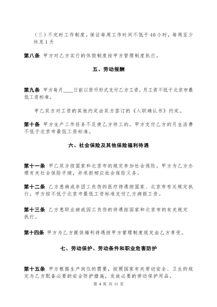 固定期限劳动合同书标准正式办公文档模板 - 第4页