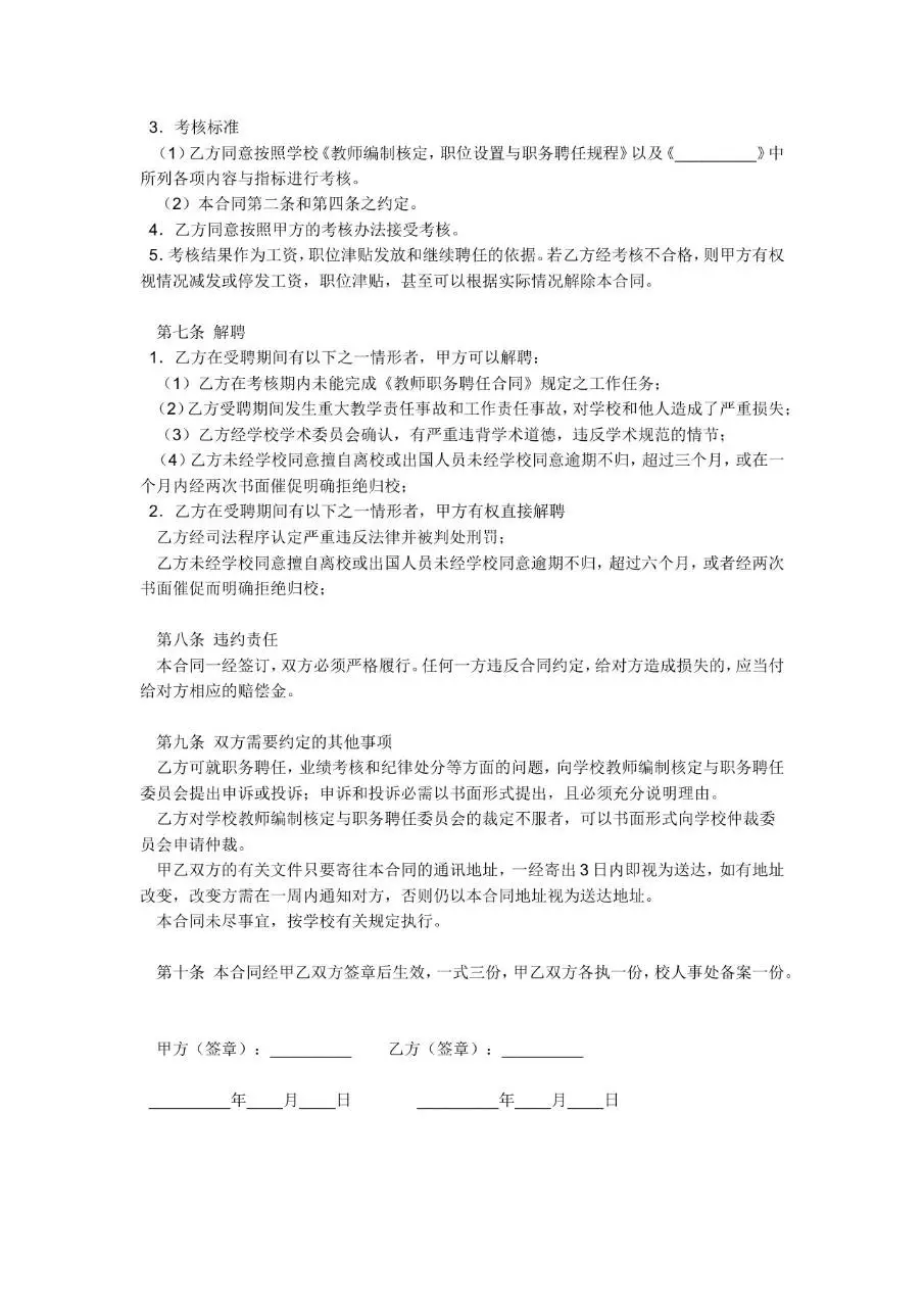 教师劳动合同范本Word文档 适用于院校教职工聘任签约使用 - 第3页