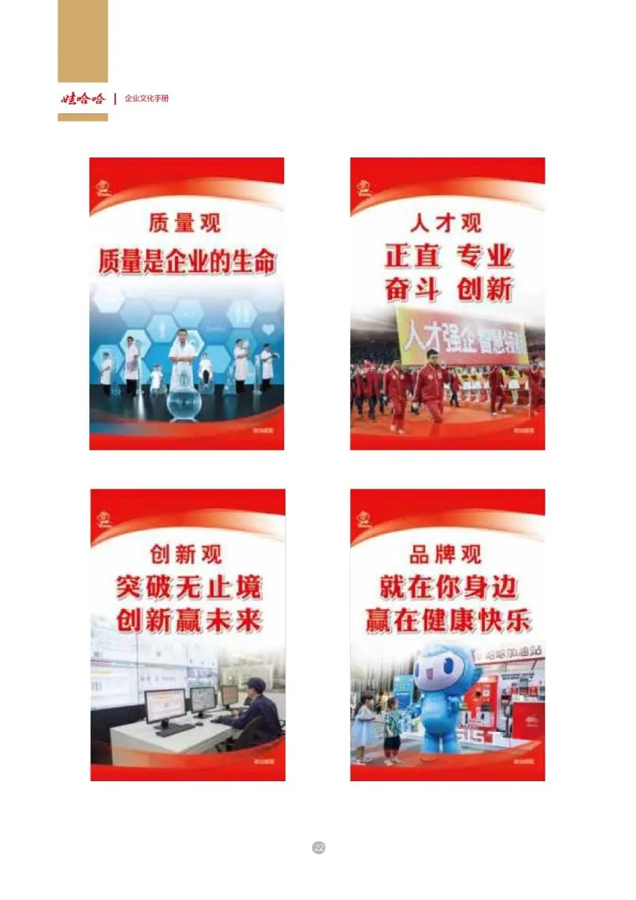 娃哈哈集团企业文化手册企业员工内部文化宣传规范指引DOC模板 - 第24页
