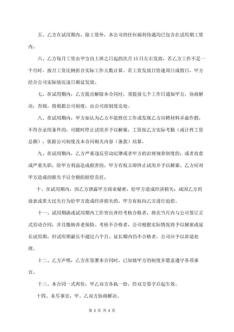 试用期劳动合同标准填写模板 企业新员工入职试用协议文档 - 第2页