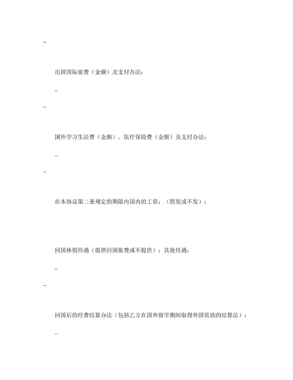出国留学协议书参考式样Word文档模板 - 第3页
