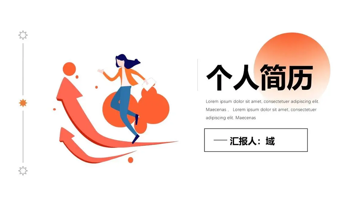个人简历求职竞聘PPT模板 - 第1页