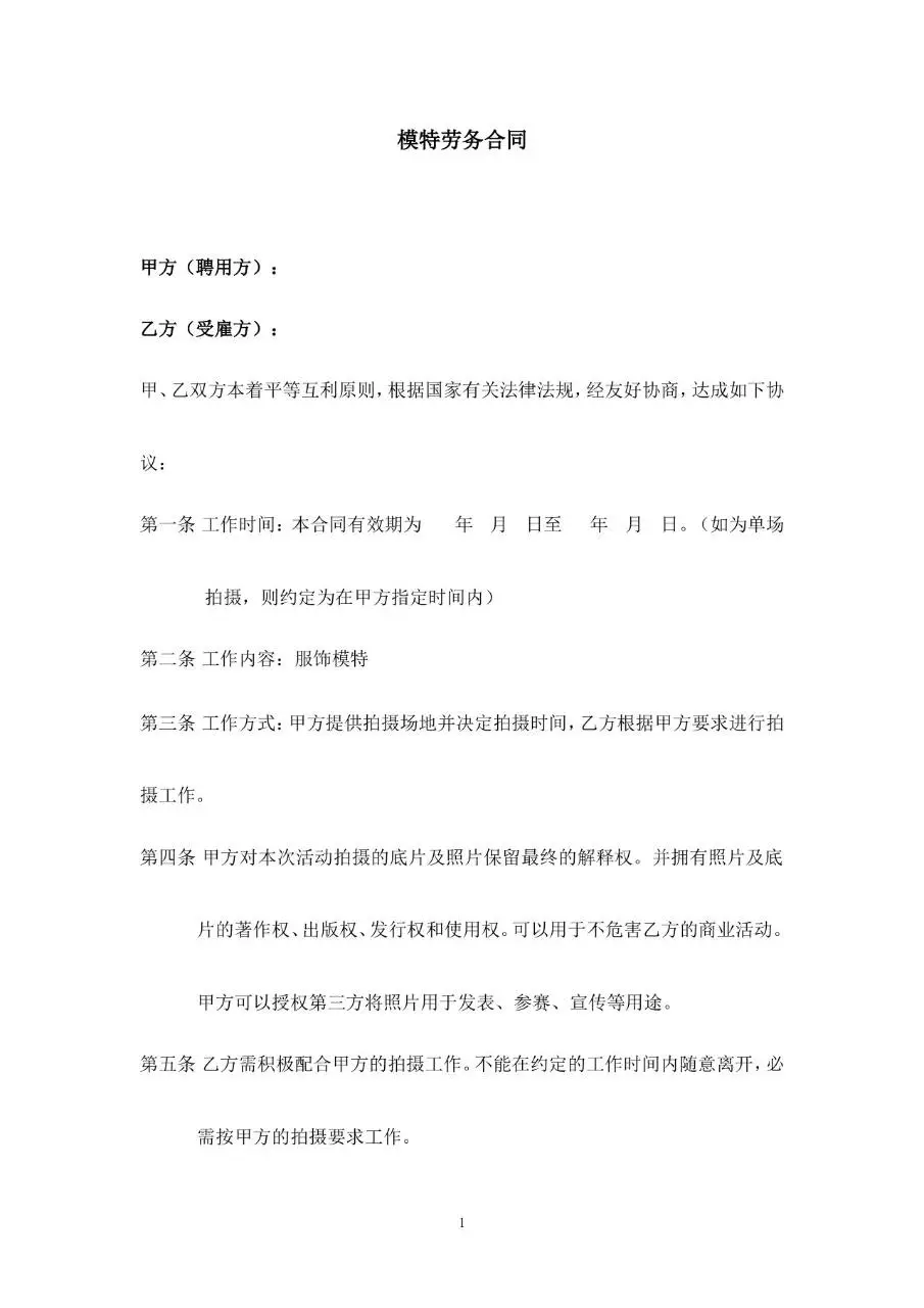 模特劳务合同标准Word文档模板 适用于拍摄活动雇佣双方签约使用 - 第1页