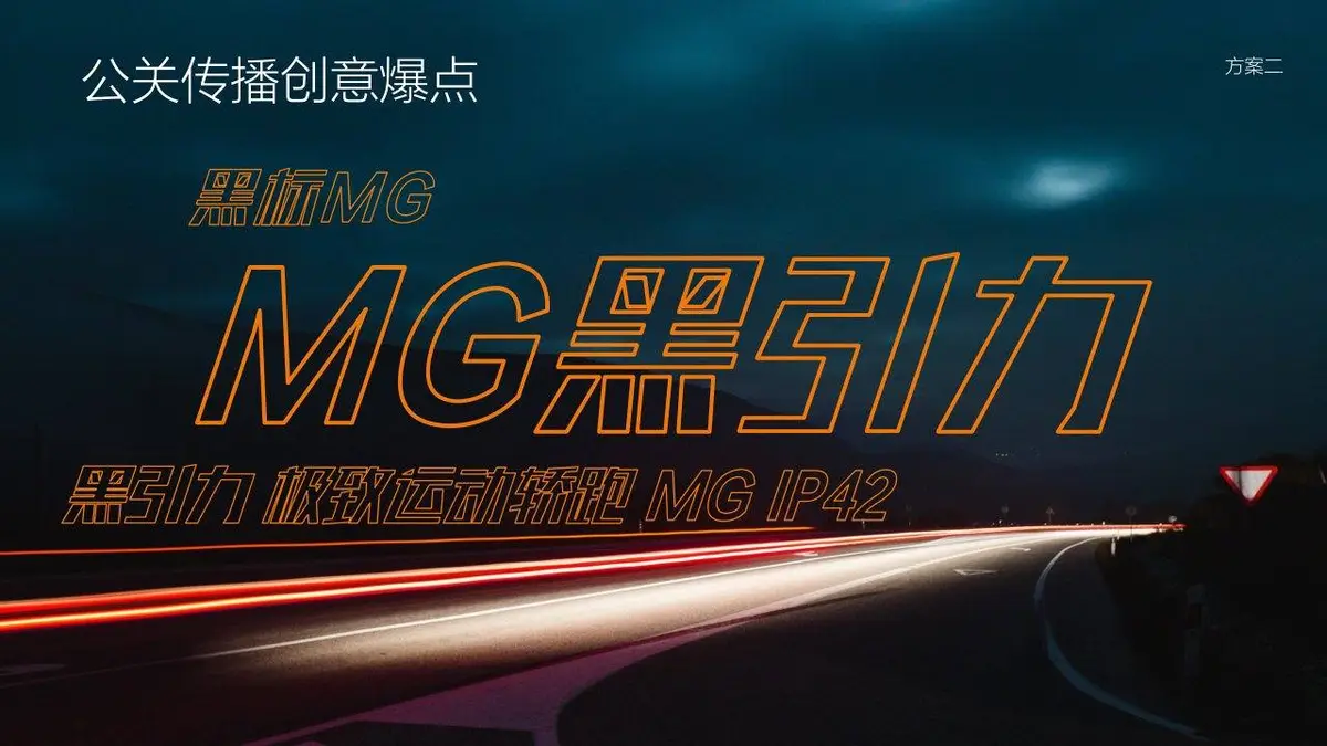 MG汽车日常公共关系传播2022年度品牌策划提案PPT模板 - 第11页