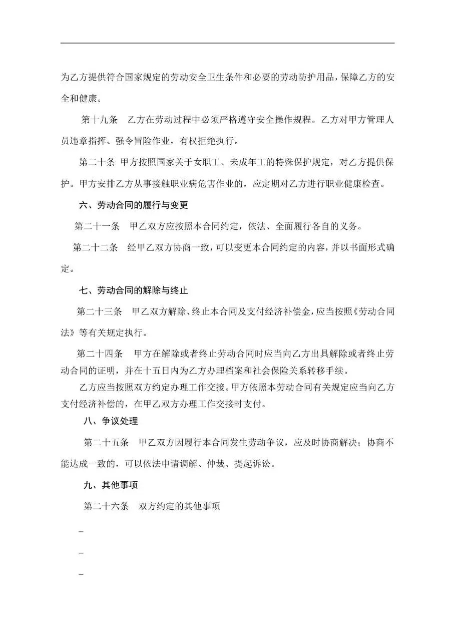 全日制用工示范文本劳动合同书Word文档模板 - 第6页