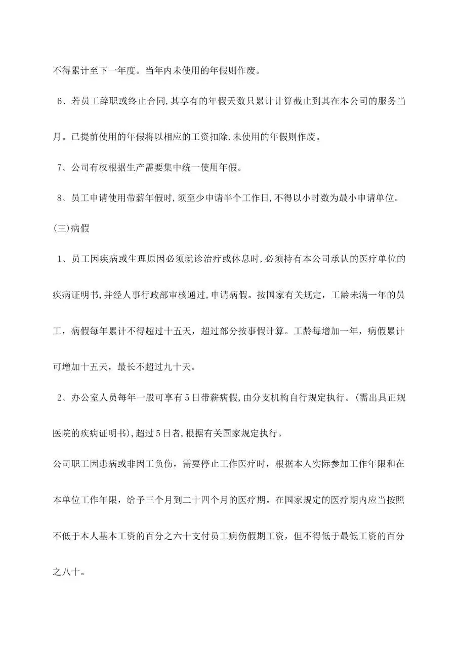 公司通用员工手册范本Word文档模板 含公司简介沟通聘用离职等章节 - 第21页