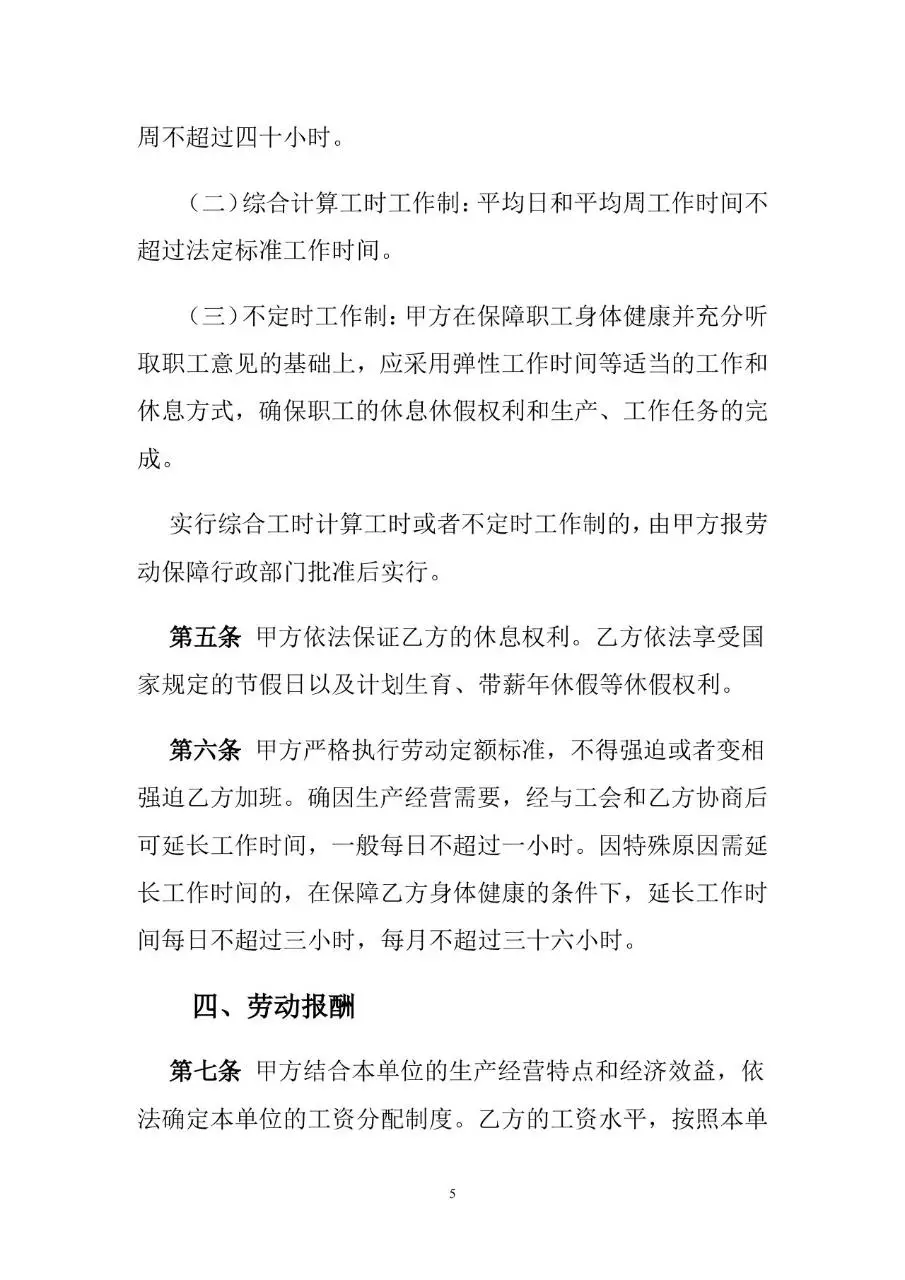 通用标准劳动合同书Word文档模板 - 第6页