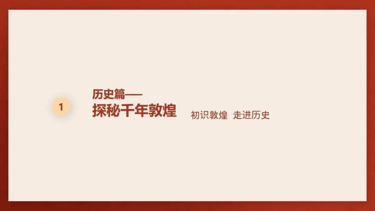 向往的敦煌沉浸式东方美学主题亲子营活动策划方案PPT模板 - 第11页