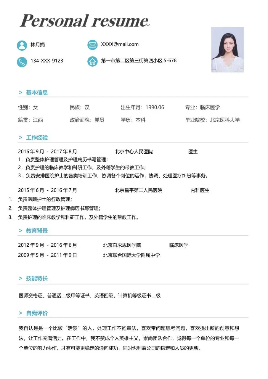 医护医疗岗位求职个人简历模板 - 第2页