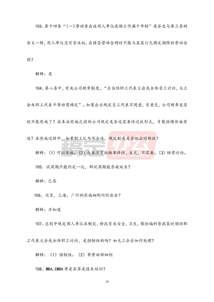 劳动合同常见问题解答参考Word文档模板 - 第18页