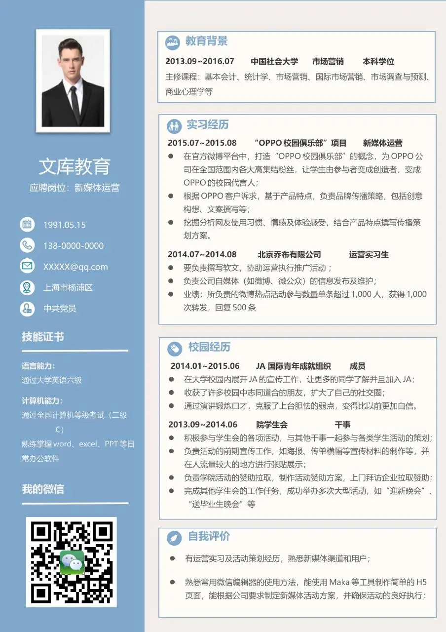 新媒体运营岗位求职简历个人应聘资料Word模板 - 第1页