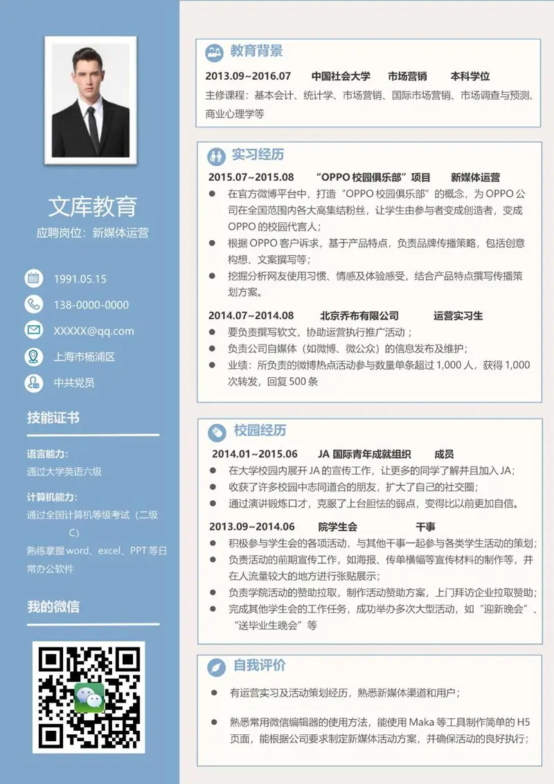 新媒体运营岗位求职简历个人应聘资料Word模板 - 封面预览